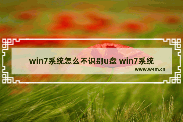 win7系统怎么不识别u盘 win7系统不读u盘