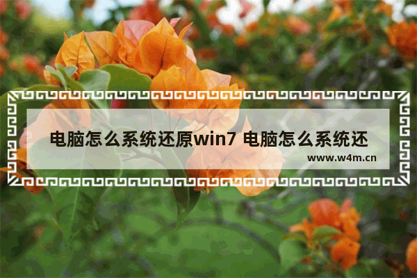 电脑怎么系统还原win7 电脑怎么系统还原win7