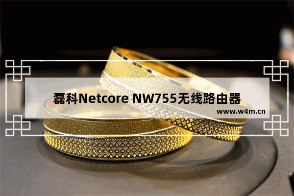 磊科Netcore NW755无线路由器如何恢复出厂设置？