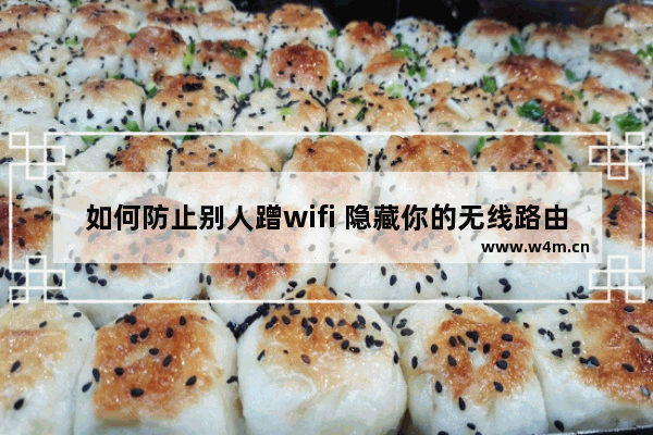 如何防止别人蹭wifi 隐藏你的无线路由器信息的设置方法