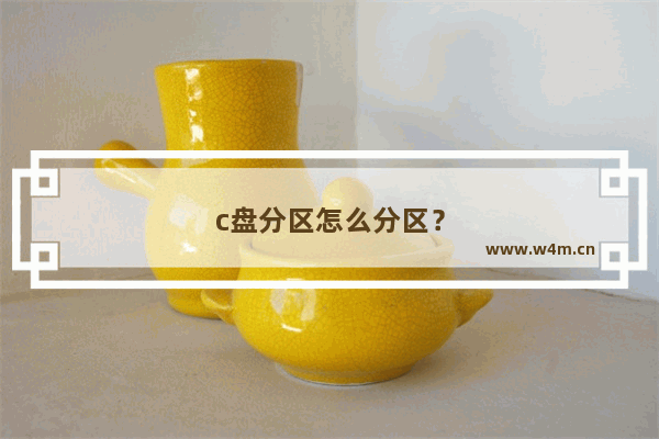 c盘分区怎么分区？