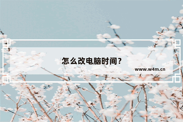 怎么改电脑时间？