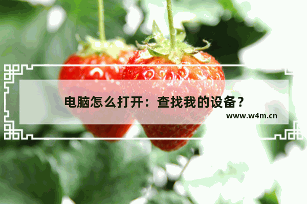 电脑怎么打开：查找我的设备？