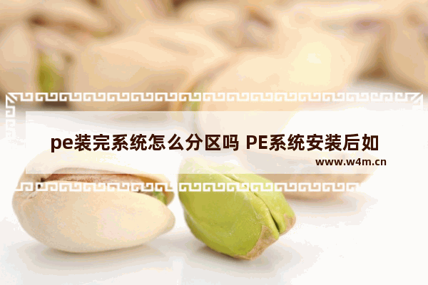 pe装完系统怎么分区吗 PE系统安装后如何进行分区