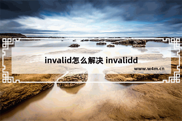 invalid怎么解决 invaliddate怎么解决