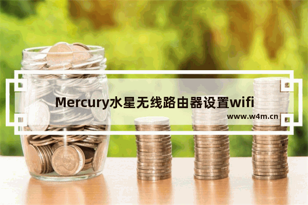 Mercury水星无线路由器设置wifi步骤