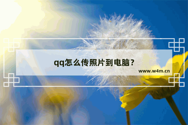 qq怎么传照片到电脑？