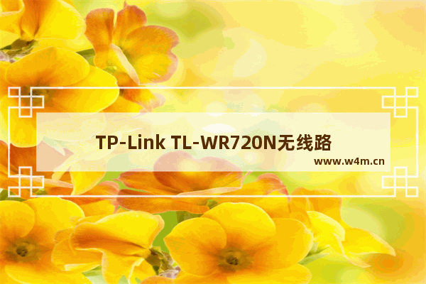 TP-Link TL-WR720N无线路由器设置上网