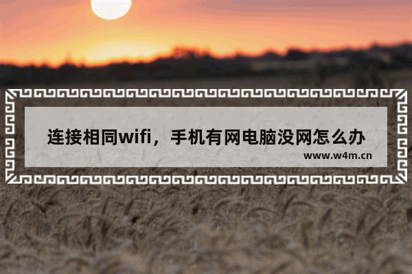 连接相同wifi，手机有网电脑没网怎么办？