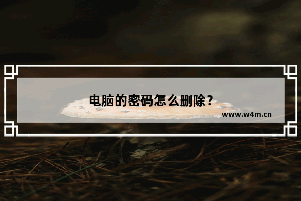 电脑的密码怎么删除？