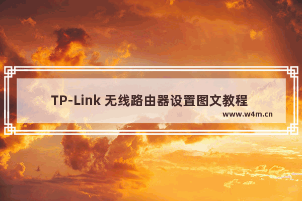 TP-Link 无线路由器设置图文教程 怎么设置TP-Link无线路由器图解