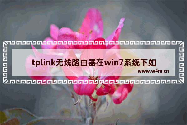 tplink无线路由器在win7系统下如何设置宽带