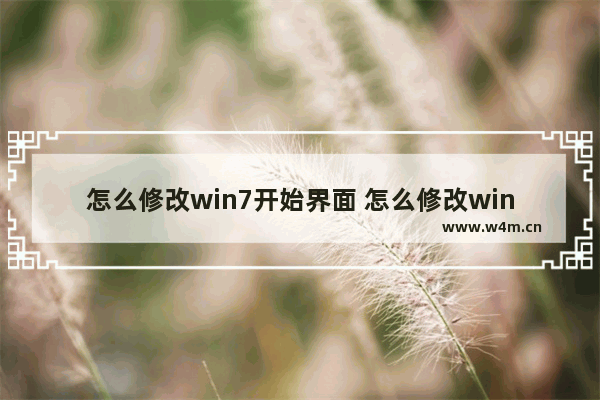 怎么修改win7开始界面 怎么修改win7开始界面图片