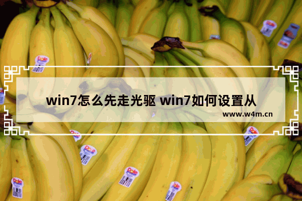 win7怎么先走光驱 win7如何设置从光驱启动