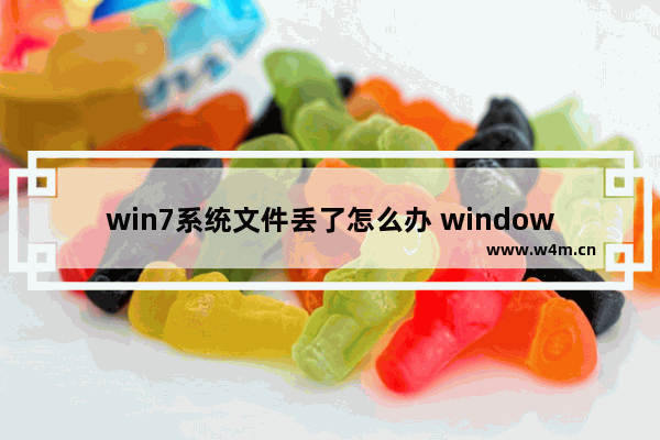 win7系统文件丢了怎么办 windows7文件丢失怎么办