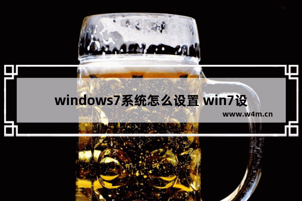 windows7系统怎么设置 win7设置在哪里设置