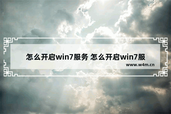 怎么开启win7服务 怎么开启win7服务器