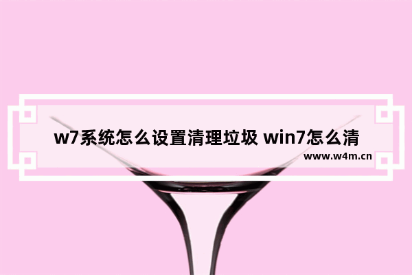 w7系统怎么设置清理垃圾 win7怎么清理垃圾