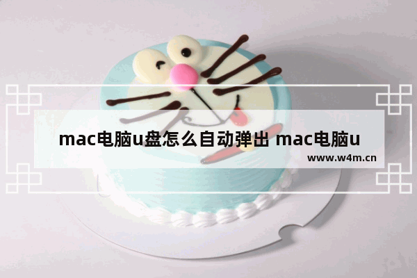 mac电脑u盘怎么自动弹出 mac电脑u盘怎么自动弹出来