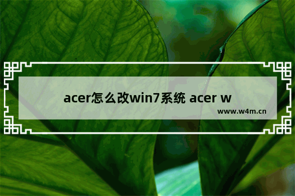 acer怎么改win7系统 acer win8改win7