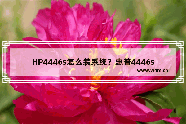 HP4446s怎么装系统？惠普4446s装win7教程？