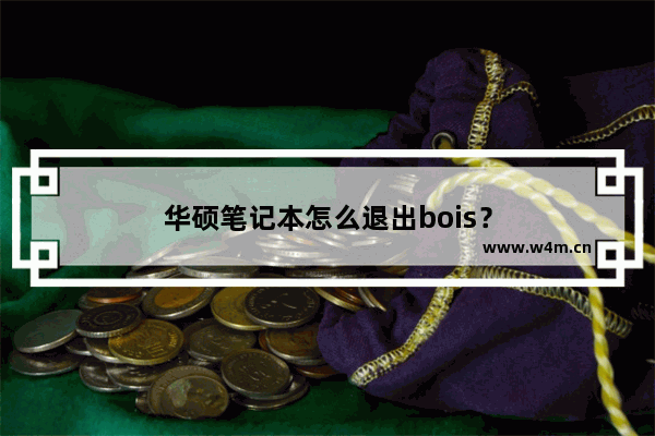 华硕笔记本怎么退出bois？