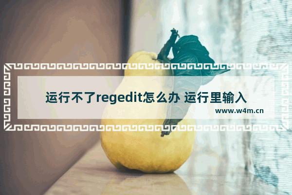 运行不了regedit怎么办 运行里输入regedit打不开