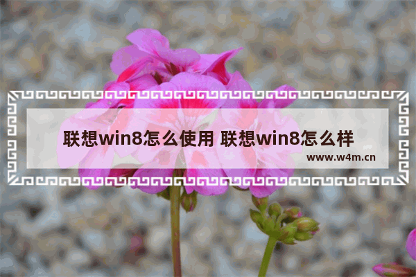 联想win8怎么使用 联想win8怎么样设置u盘启动