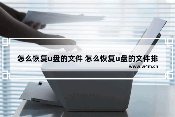 怎么恢复u盘的文件 怎么恢复u盘的文件排序设置