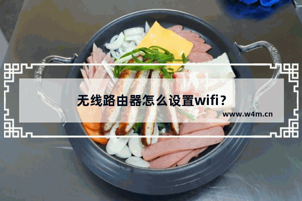 无线路由器怎么设置wifi？