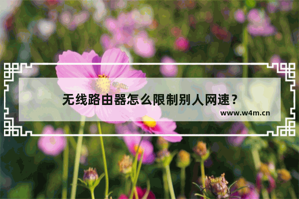 无线路由器怎么限制别人网速？