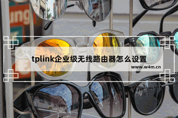 tplink企业级无线路由器怎么设置