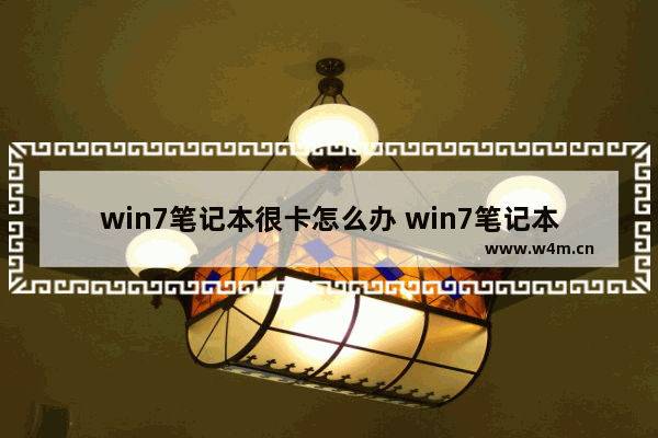 win7笔记本很卡怎么办 win7笔记本很卡怎么办解决