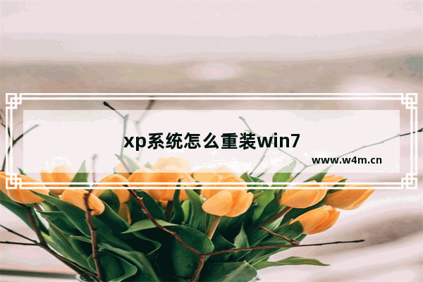 xp系统怎么重装win7