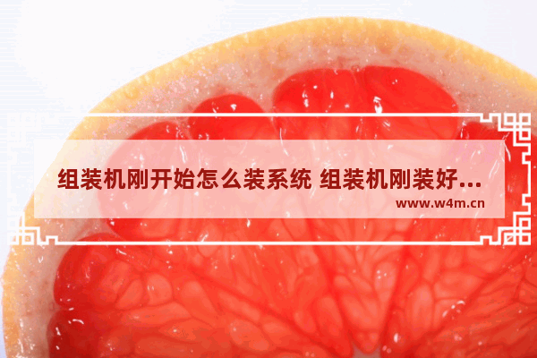 组装机刚开始怎么装系统 组装机刚装好怎么装系统