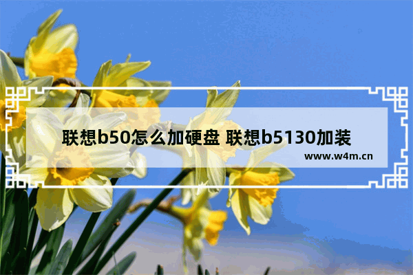 联想b50怎么加硬盘 联想b5130加装固态硬盘