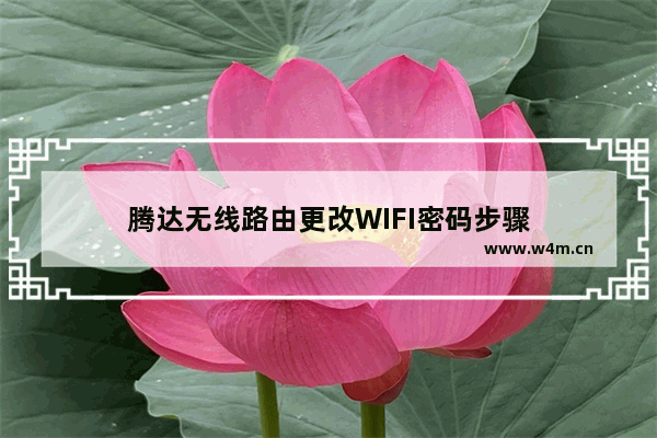 腾达无线路由更改WIFI密码步骤