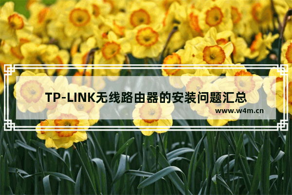 TP-LINK无线路由器的安装问题汇总