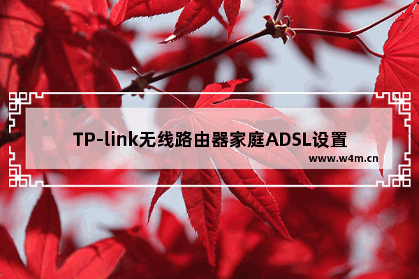 TP-link无线路由器家庭ADSL设置具体步骤