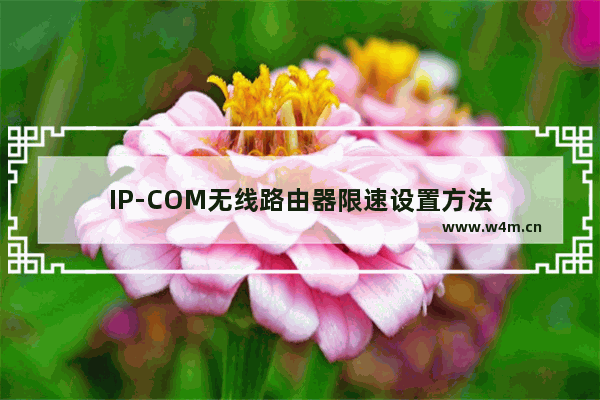 IP-COM无线路由器限速设置方法