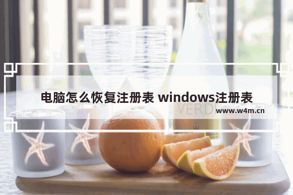 电脑怎么恢复注册表 windows注册表恢复