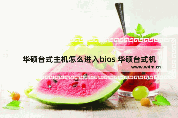 华硕台式主机怎么进入bios 华硕台式机如何进入bios设置界面