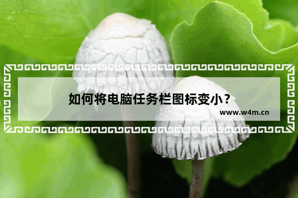 如何将电脑任务栏图标变小？