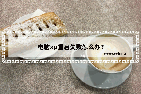 电脑xp重启失败怎么办？