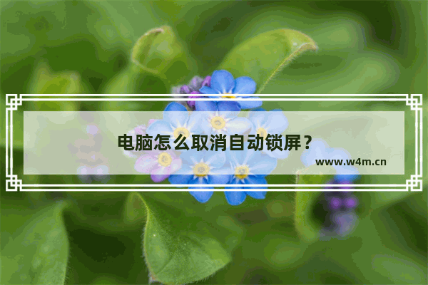 电脑怎么取消自动锁屏？