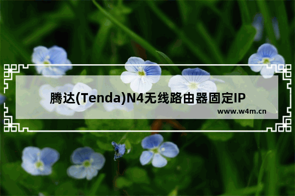 腾达(Tenda)N4无线路由器固定IP设置上网方法