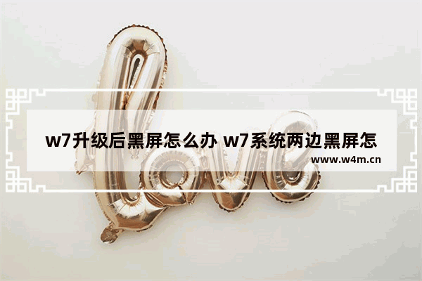 w7升级后黑屏怎么办 w7系统两边黑屏怎么办