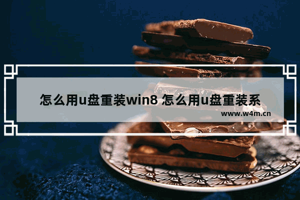 怎么用u盘重装win8 怎么用u盘重装系统win10步骤