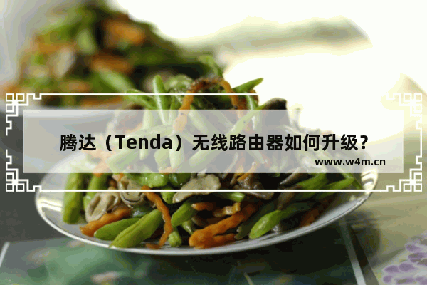 腾达（Tenda）无线路由器如何升级？