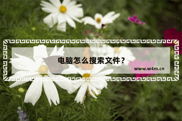 电脑怎么搜索文件？